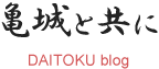 大徳ブログ記事一覧　-亀城と共に-