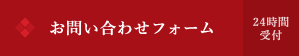 お問い合わせフォーム 24時間受付