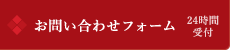 お問い合わせはこちら