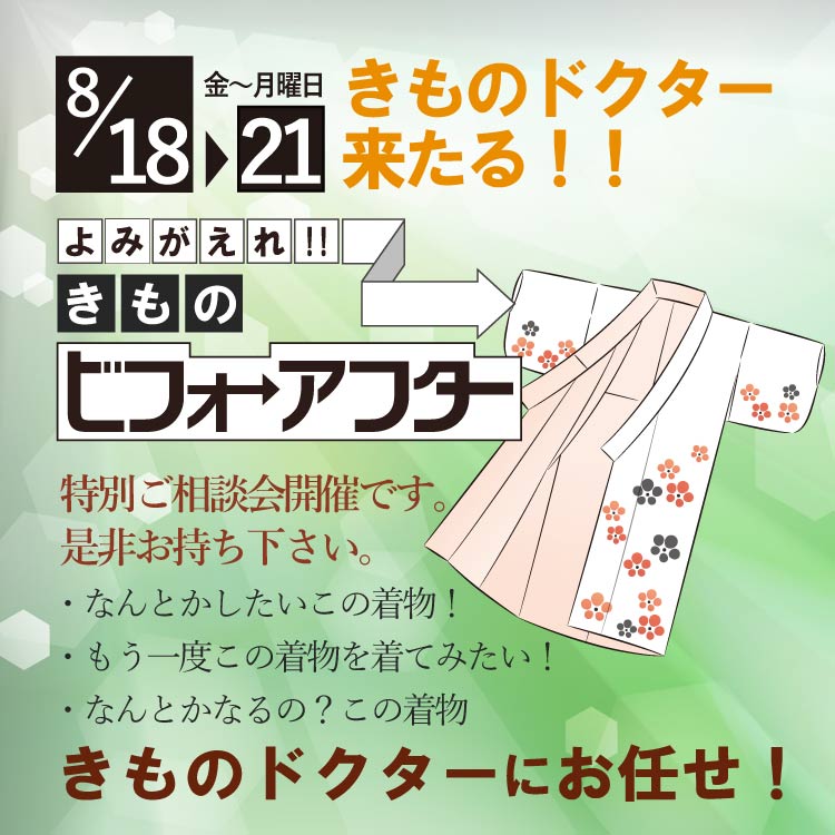 きものドクター来たる2017年8月